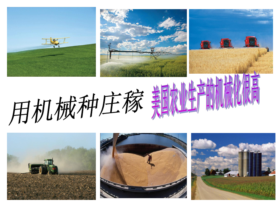 家住平原2用机械种庄稼 1语文_第1页