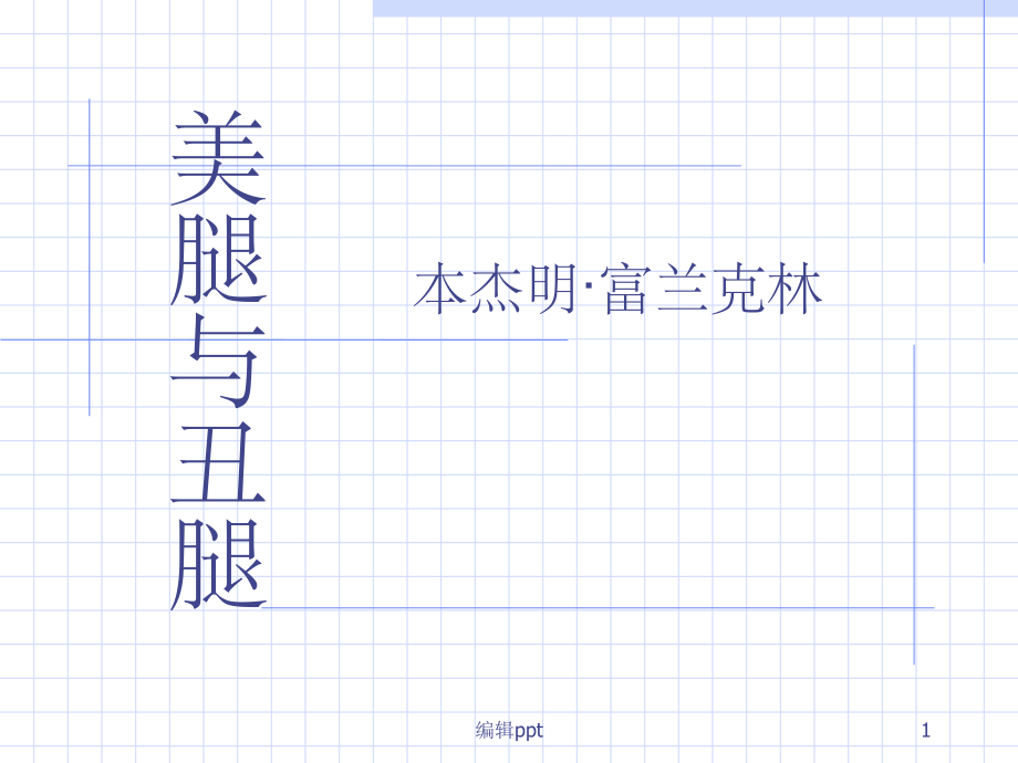 美腿与丑腿全_第1页