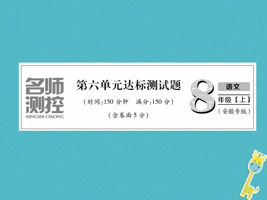 八年级语文上册第6单元达标测试习题课件新人教版0711175_第1页
