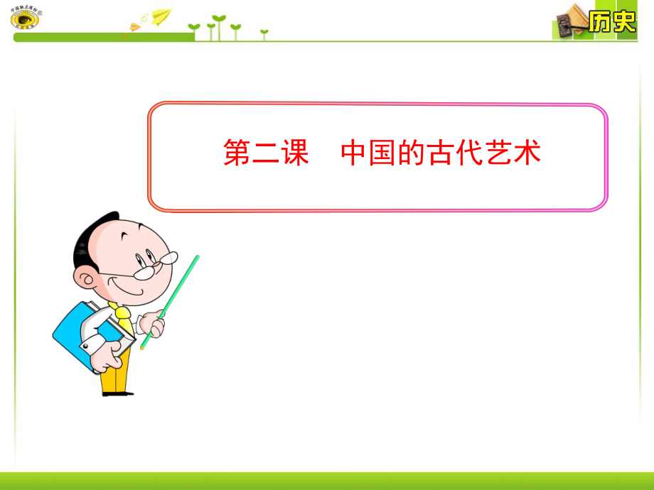 第二课中国的古代艺术_第1页