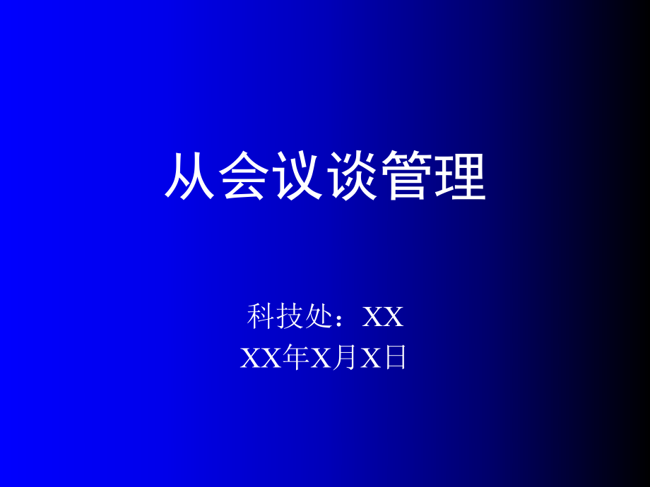 从会议谈管理(PPT20页)_第1页