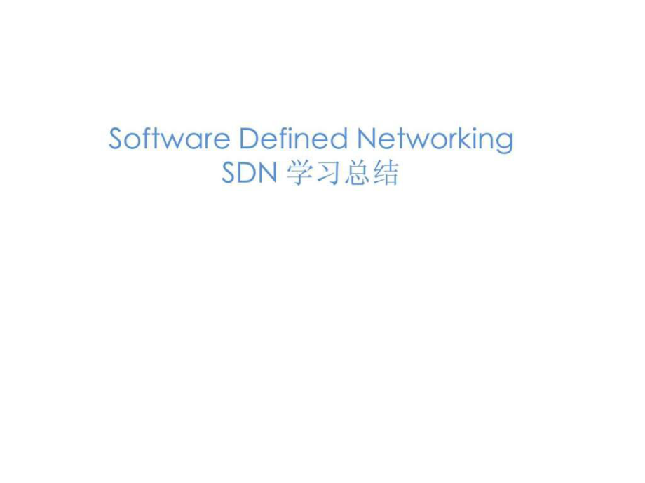 SDN软件定义网络学习资料_第1页