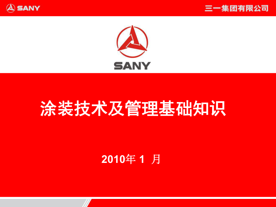 涂装技术及涂装管理基础知识_第1页