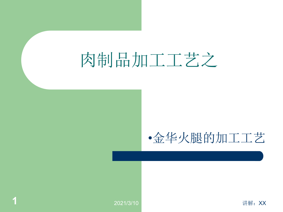 金华火腿加工工艺参考_第1页
