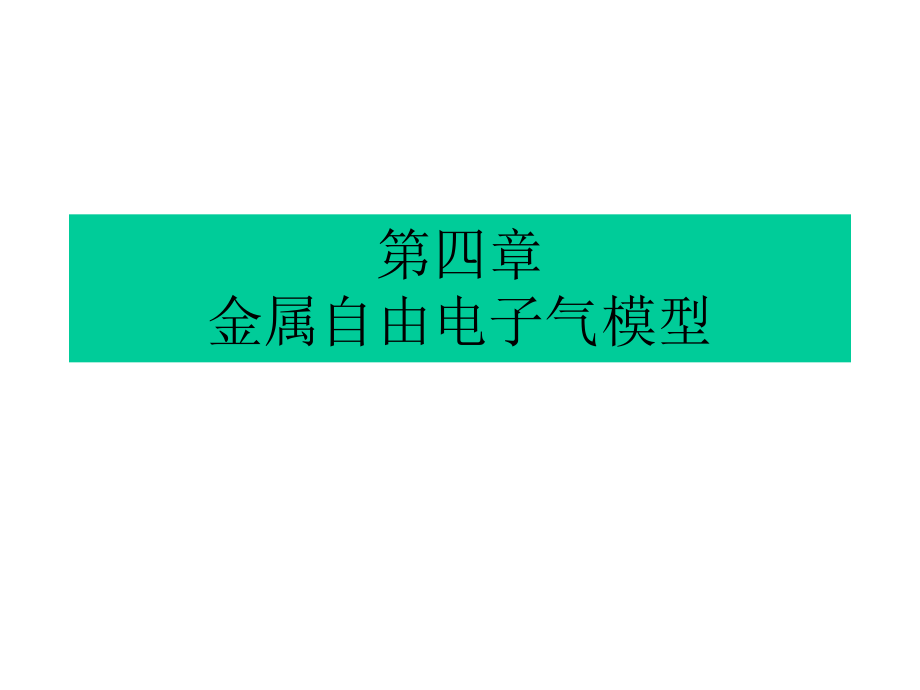 金属自由电子气模型_第1页