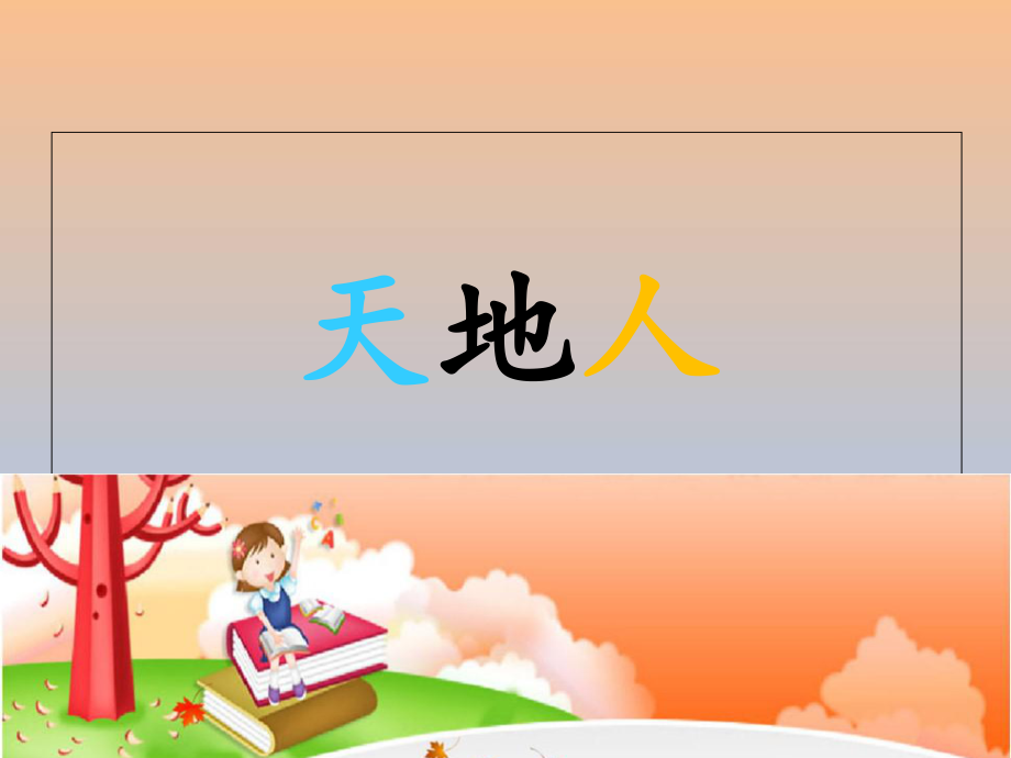 语文一年级上册天地人课件ppt参考_第1页