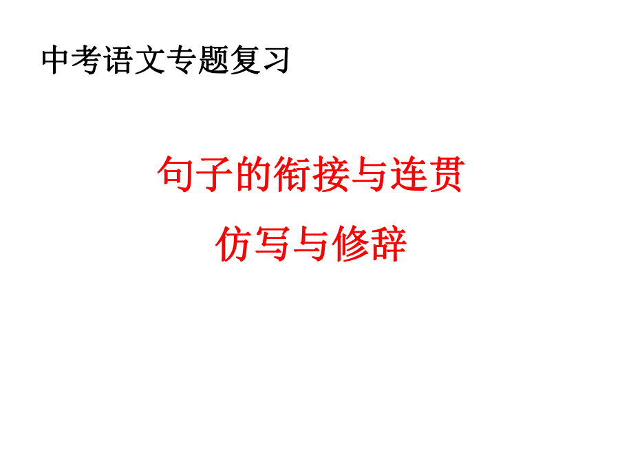 中考语文专题复习 句子的衔接与连贯仿写与修辞_第1页