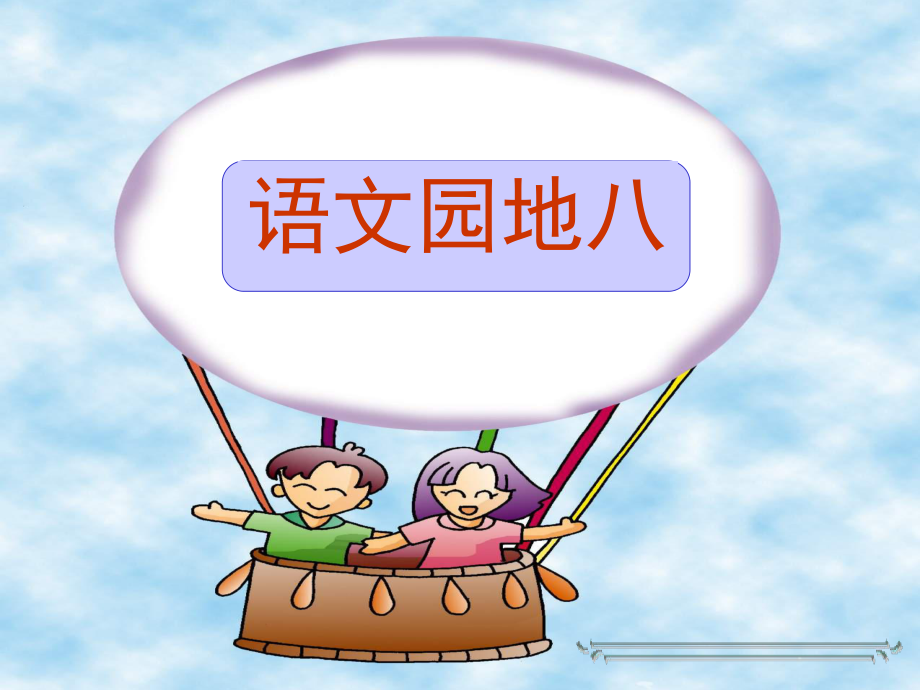 一年级《语文园地八》-candy参考_第1页