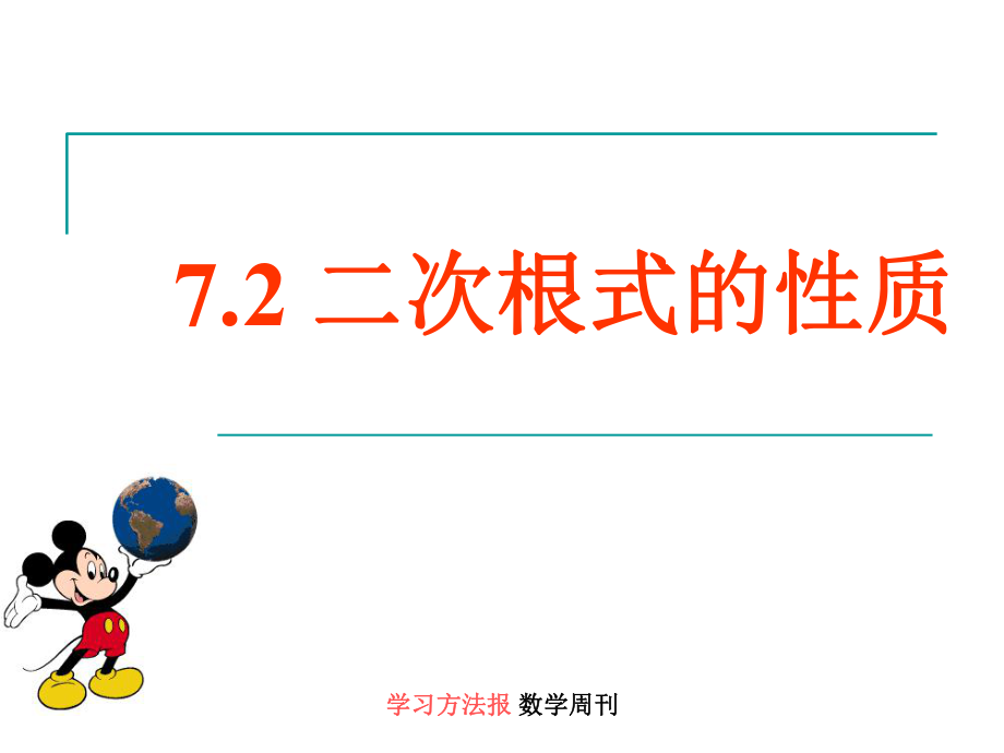 7.2二次根式的性质_第1页