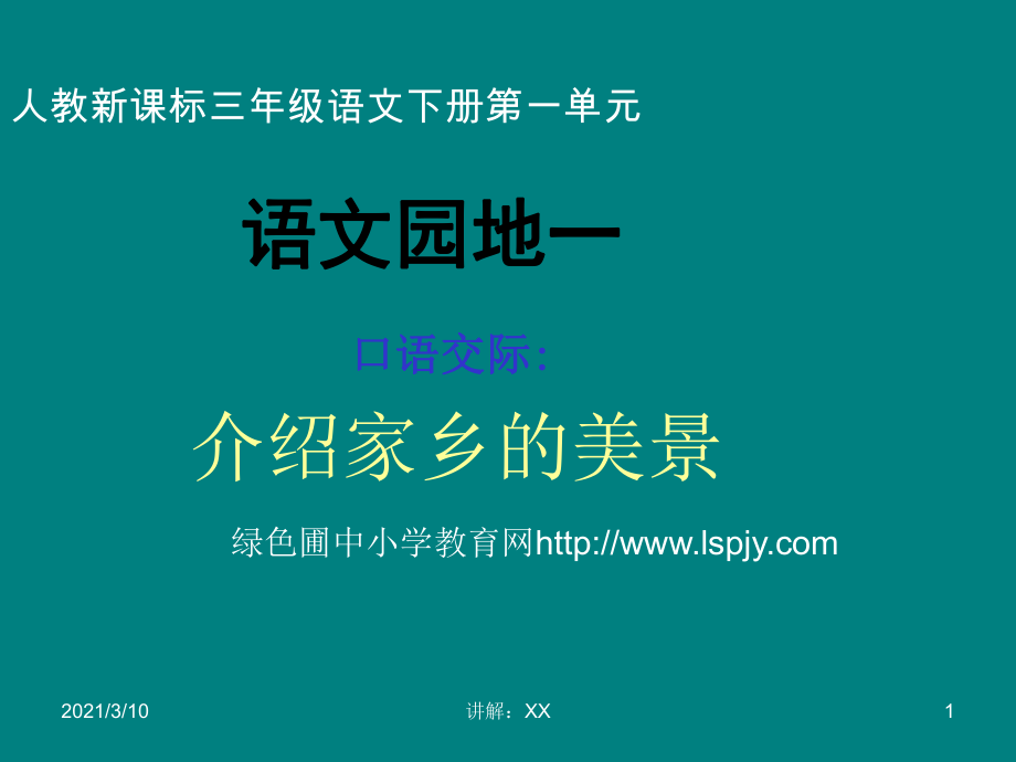 人教版小学三年级语文下册《语文园地一PPT课件》参考_第1页