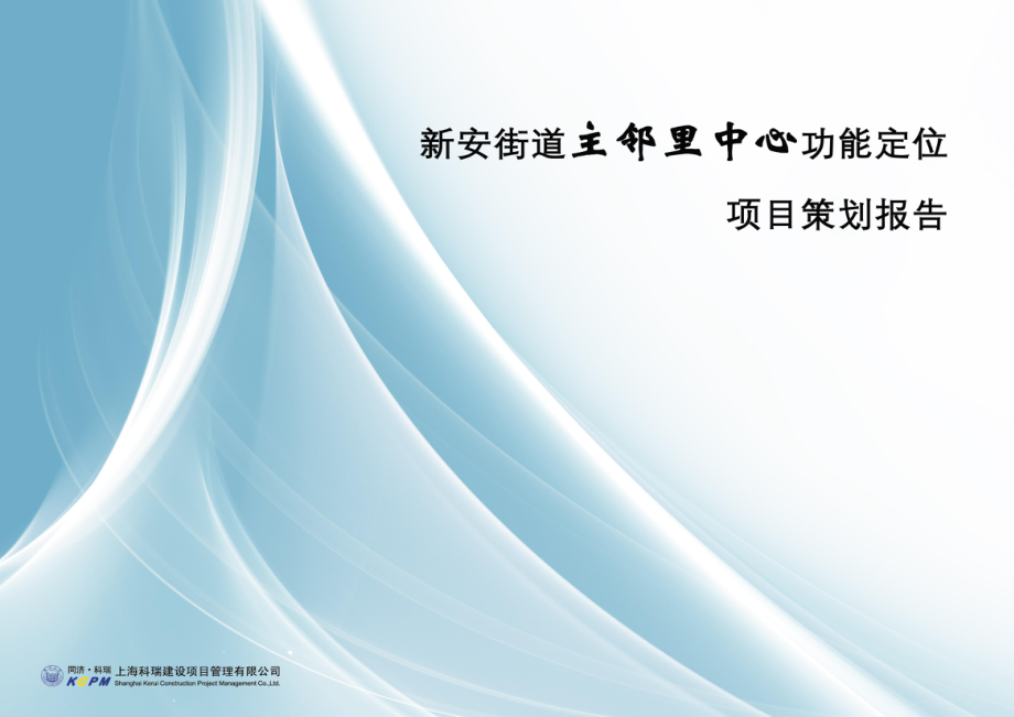 无锡新安街道主邻里中心功能定位项目策划报告数学_第1页