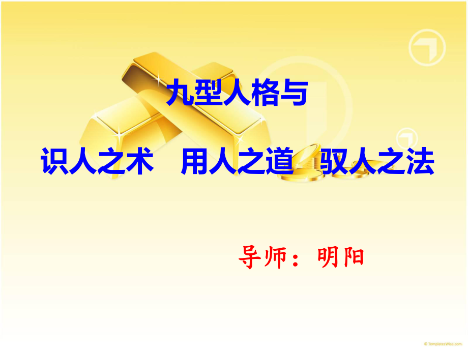 九型人格与识人有术用人有道驭人有法_第1页
