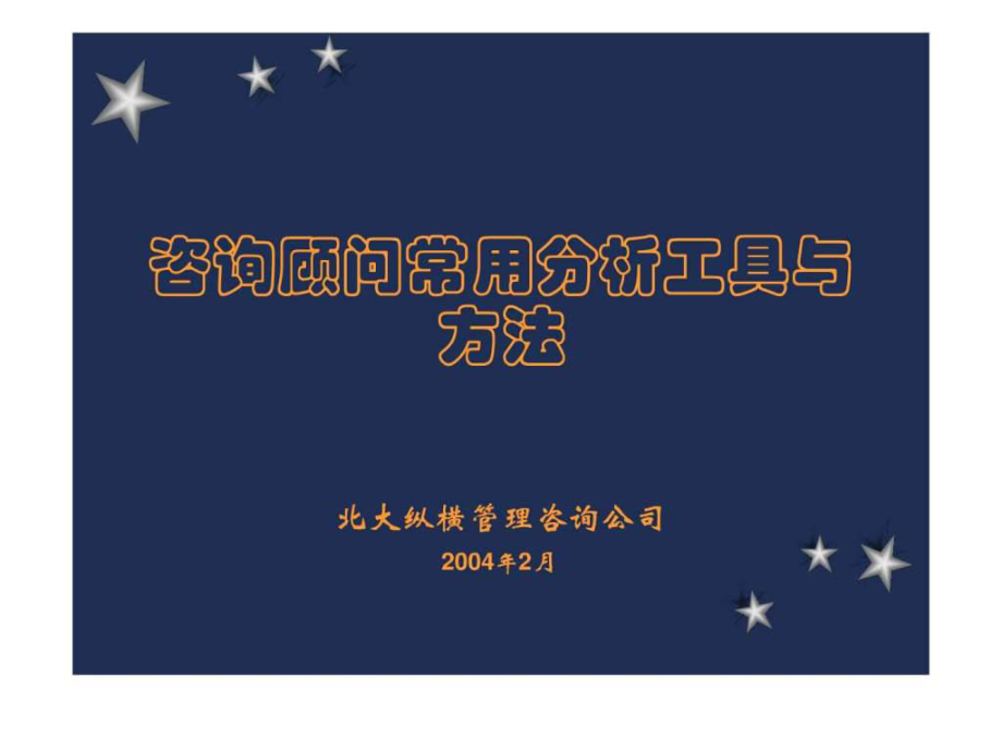 咨询顾问常用分析工具与方法培训ppt课件_第1页