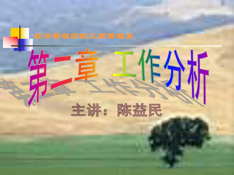 人力资源管理--2工作分析_第1页