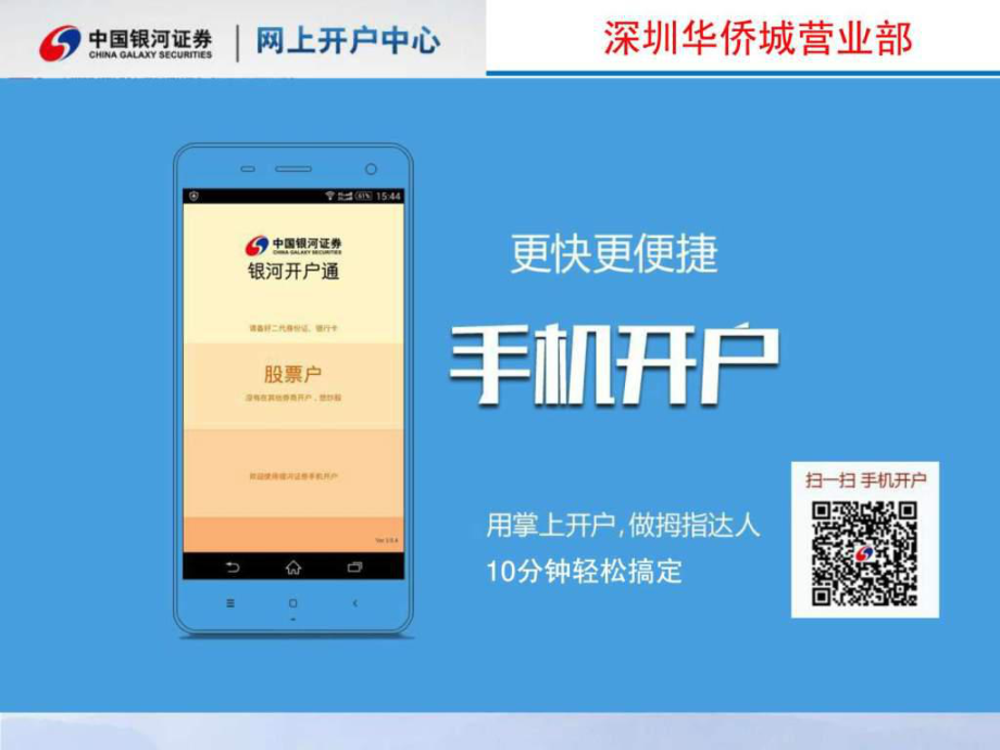 银河证券手机深圳华侨城营业部开户流程 快捷方便.ppt_第1页