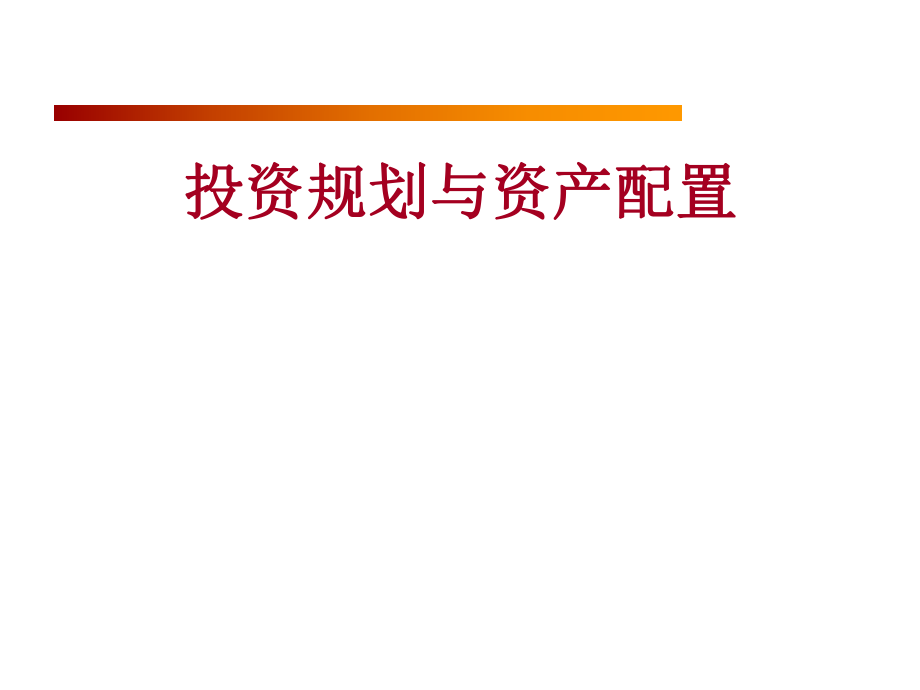 企业投资规划的管理流程_第1页
