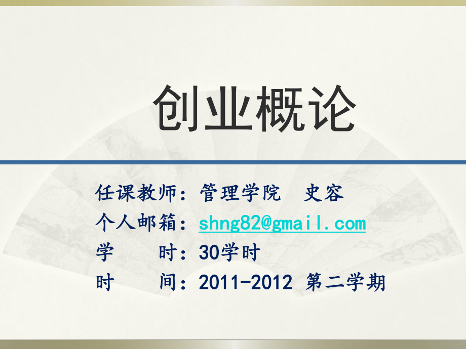 0302第一章创业概论电子讲义_第1页
