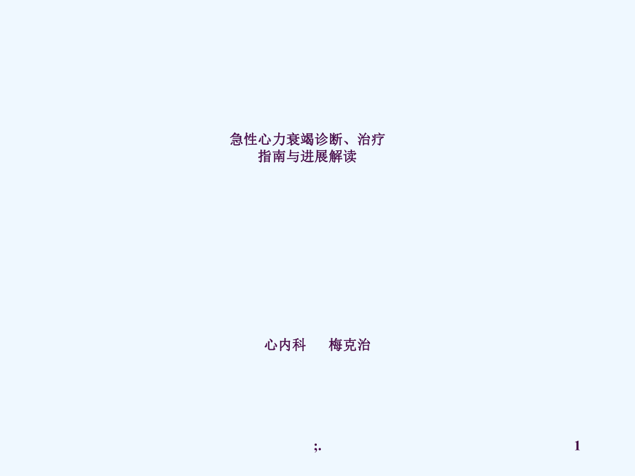 急性心力衰竭诊断治疗指南与进展解读ppt课件_第1页