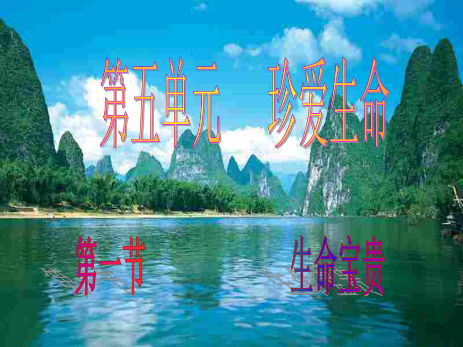 粤教版思品七下51生命宝贵ppt课件_第1页