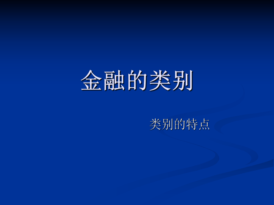 金融类别知识培训_第1页