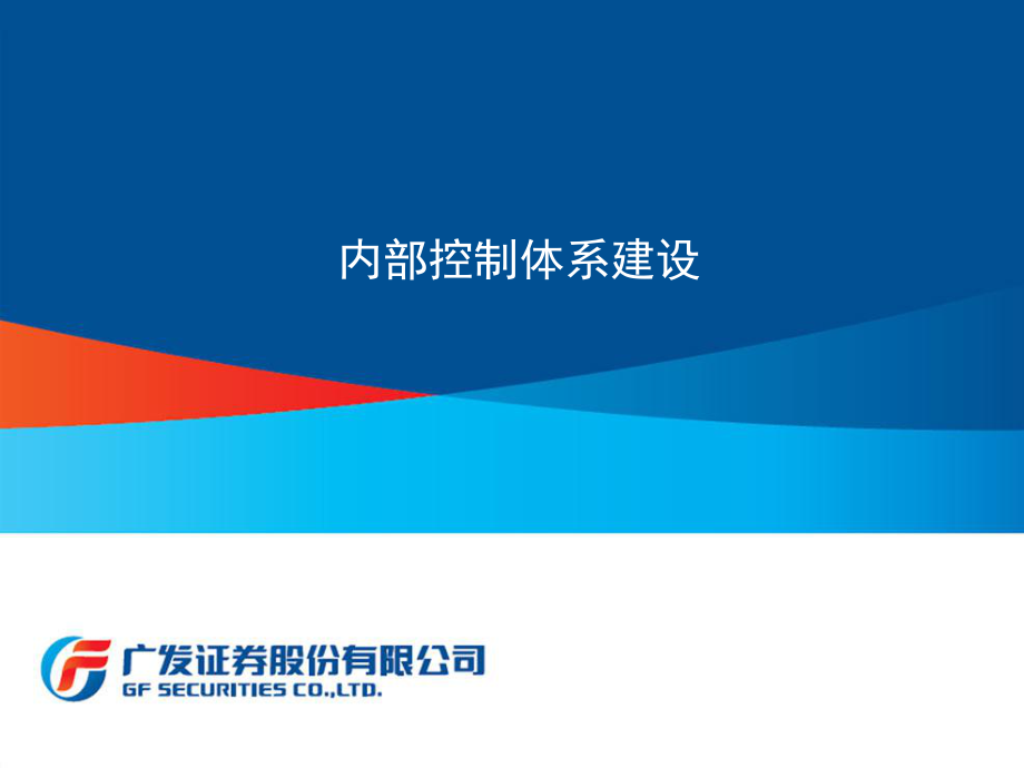 证券公司内部控制体系建设_第1页