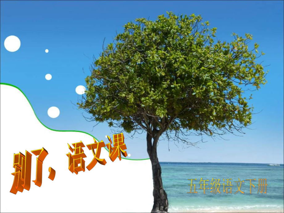 语文A版五下别了语文课一ppt课件_第1页