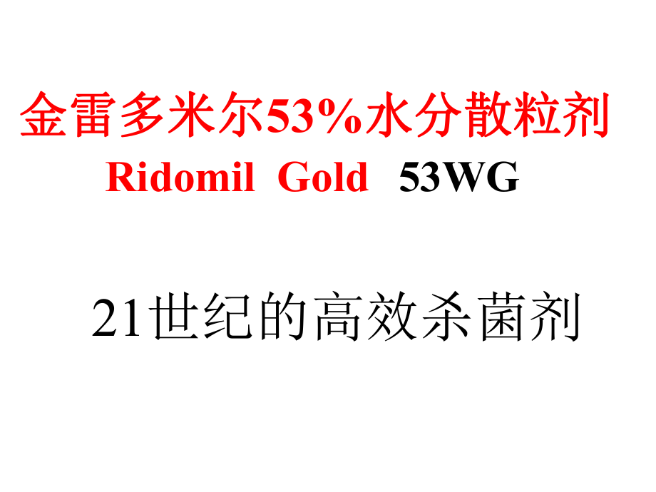 金雷多米尔53水分散粒剂_第1页