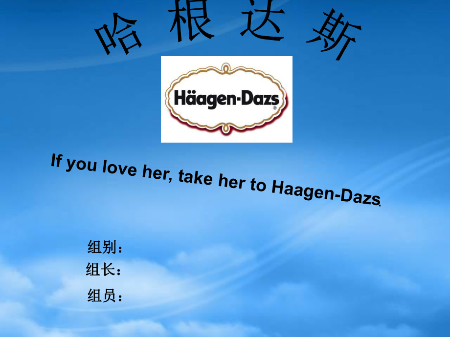 品牌战略作业~哈根达斯_第1页