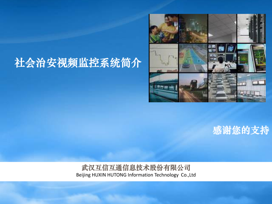 湖北省社会治安视频监控系统-系统管理客户端操作使用--邱俊坤(改)2_第1页