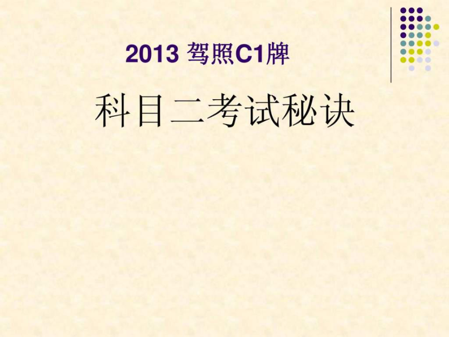 驾考c1科目二教学技巧及评判新标准1529593426_第1页