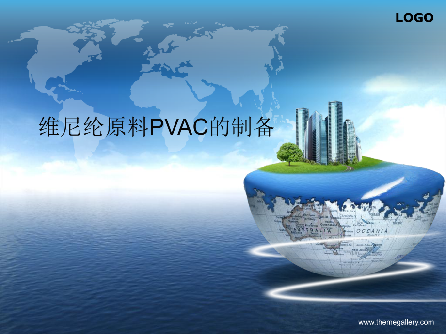 维尼纶原料PVAC的制备_第1页