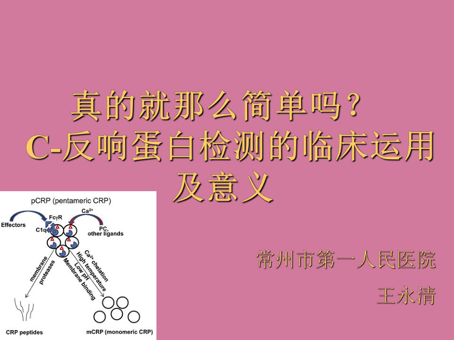c反应蛋白PPT课件_第1页