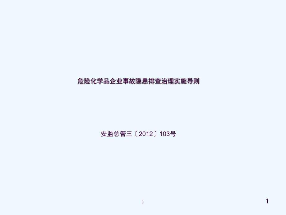 化学品企业事故隐患排查治理实施导则ppt课件_第1页