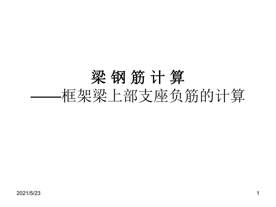 梁支座负筋计算_第1页