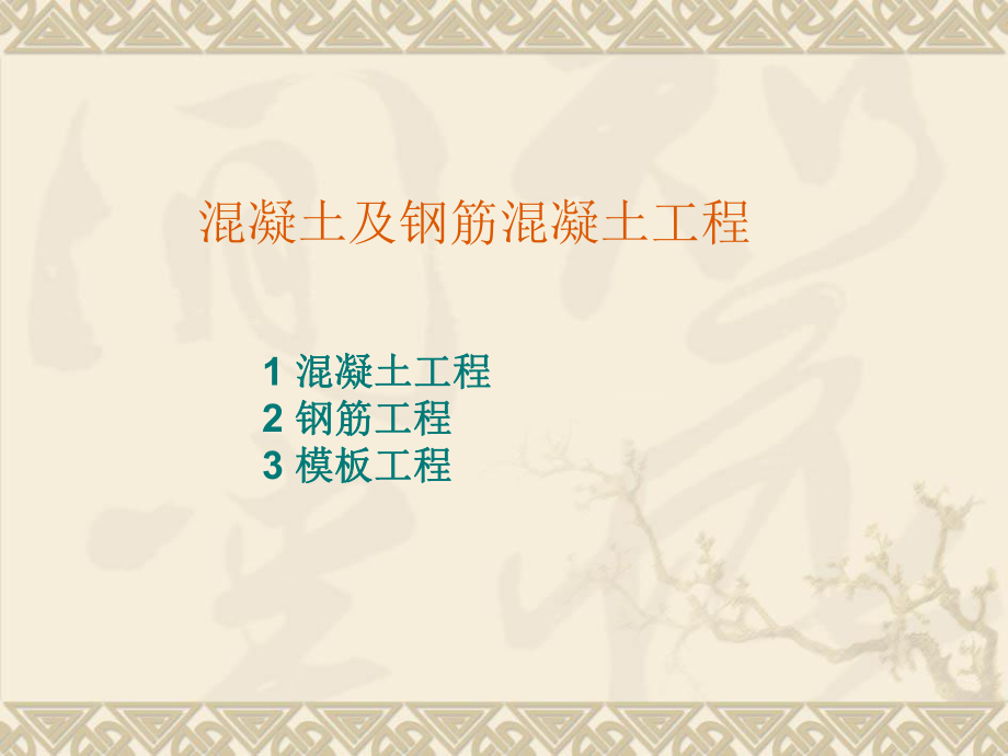 11混凝土工程_第1页