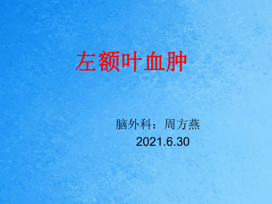 左额叶血肿PPT课件_第1页