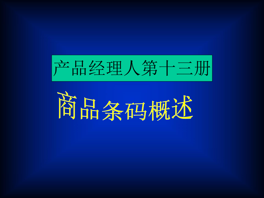 产品经理人-产品条形码概述(1)_第1页