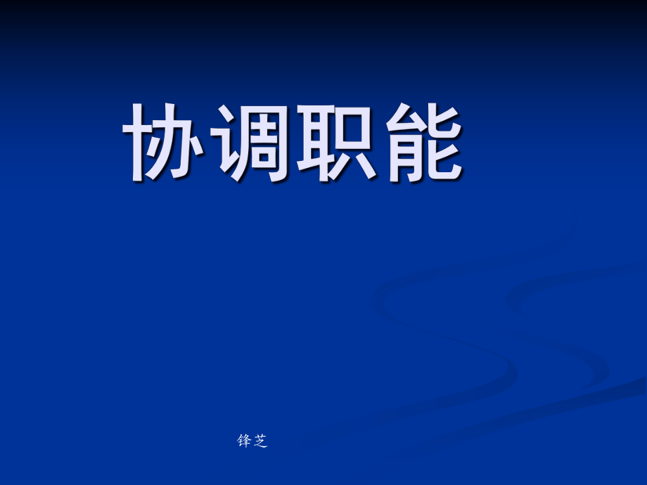 公共管理协调职能_第1页
