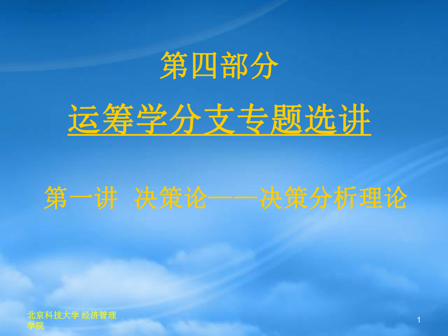决策论—决策分析理论_第1页
