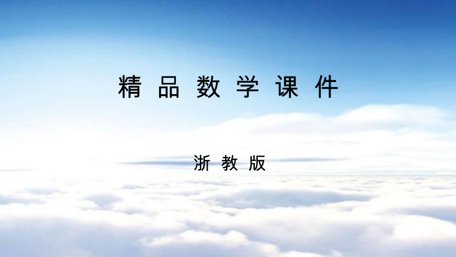 【浙教版】七年级上册数学专题训练四整式的加减运算ppt课件11页_第1页
