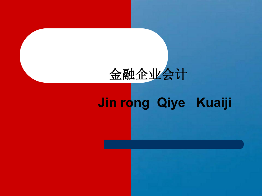 行业会计商业银行1ppt课件_第1页