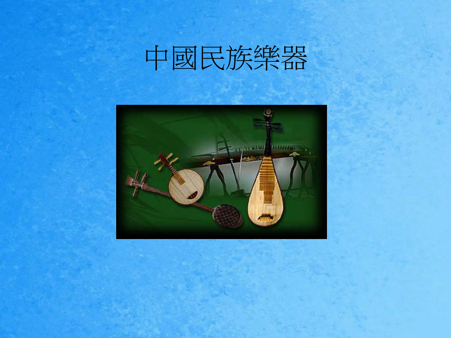 中国民族乐器PPT课件_第1页