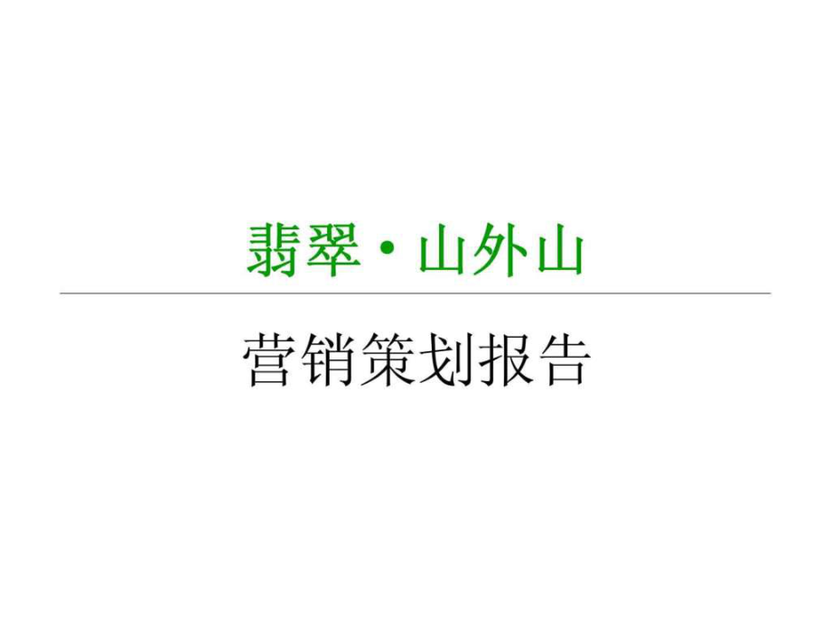 南京翡翠山外山国际化人文绿都项目营销策划报告销售推广方案ppt课件_第1页