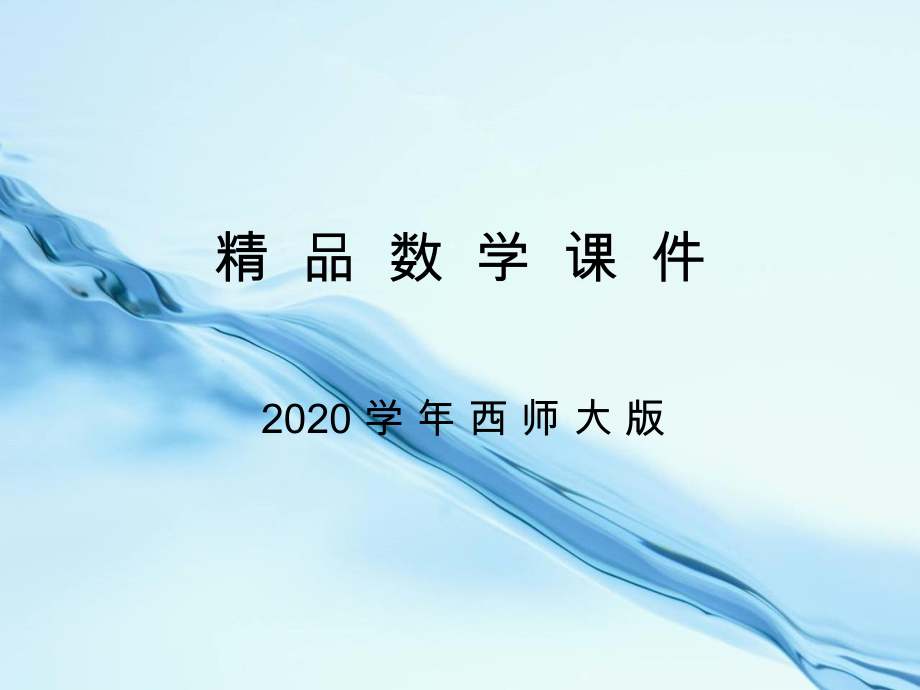 2020【西师大版】数学二年级上册：第6单元第7课时用乘法口诀求商ppt课件_第1页