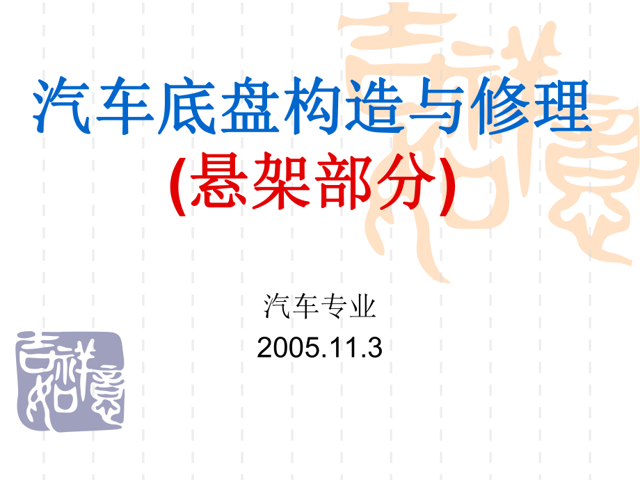汽车底盘构造与修理(悬架)_第1页