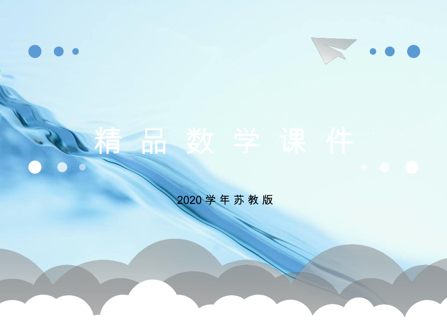 2020【苏教版】六年级上册数学：第2单元分数乘法ppt课件第7课时 倒数的认识_第1页
