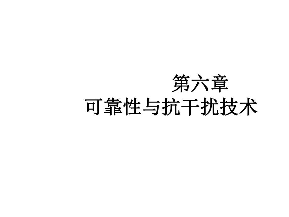 可靠性与抗干扰技术_第1页