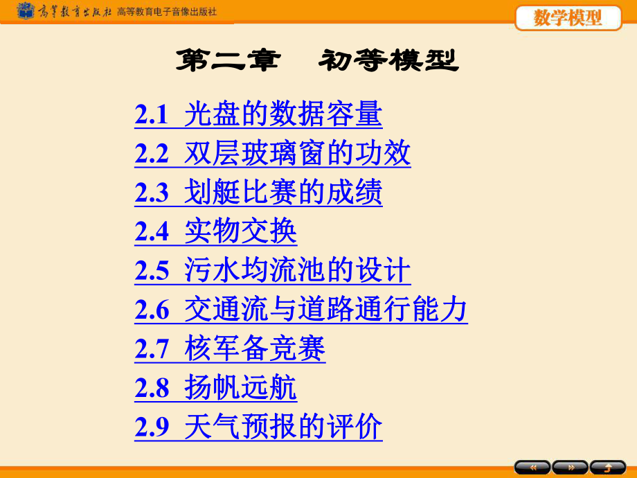 姜启源数学模型第四版第二章初等模型_第1页