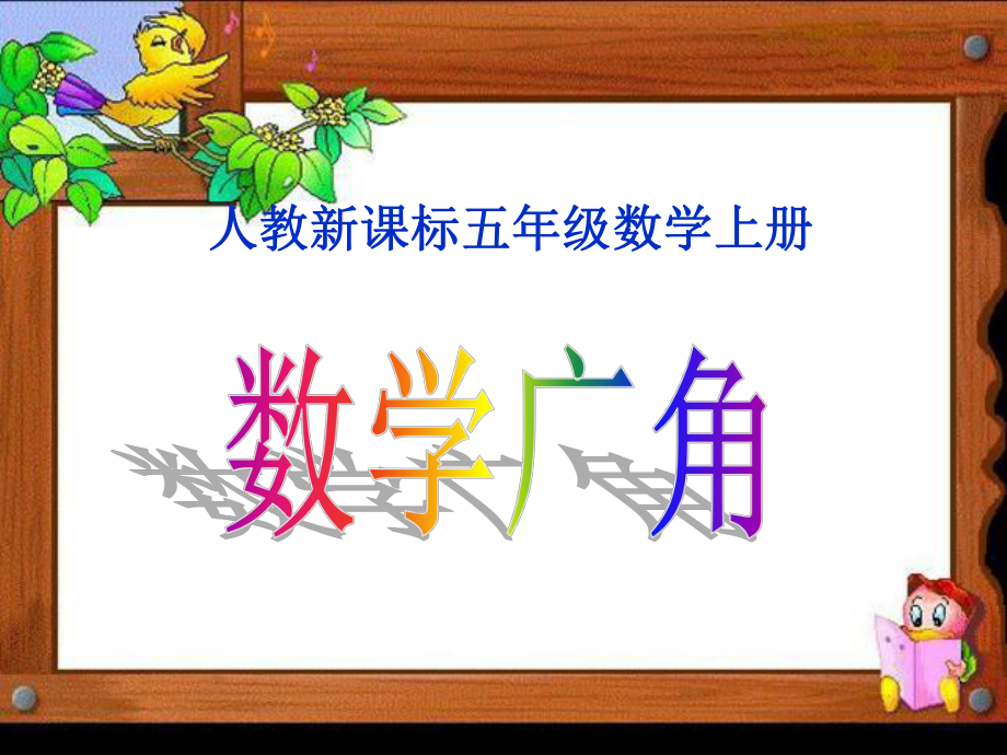 数学广角课件1_第1页