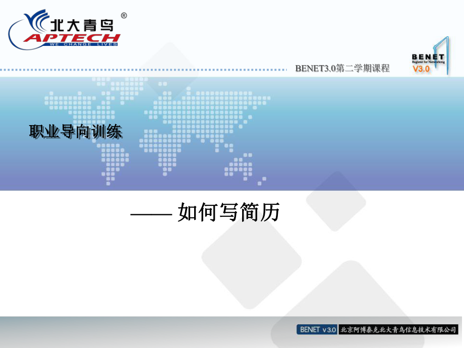 北大青鸟-职业想到训练-如何写简历_第1页